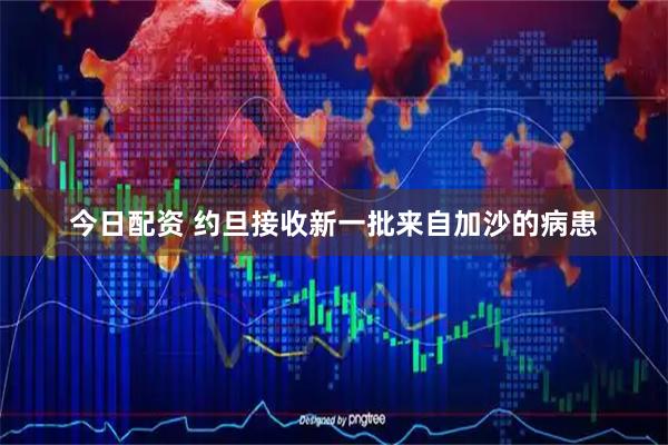 今日配资 约旦接收新一批来自加沙的病患