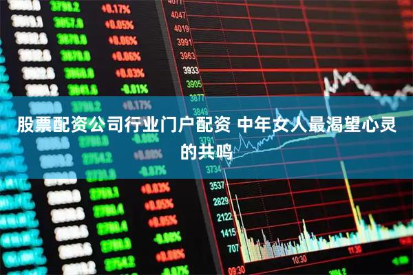 股票配资公司行业门户配资 中年女人最渴望心灵的共鸣