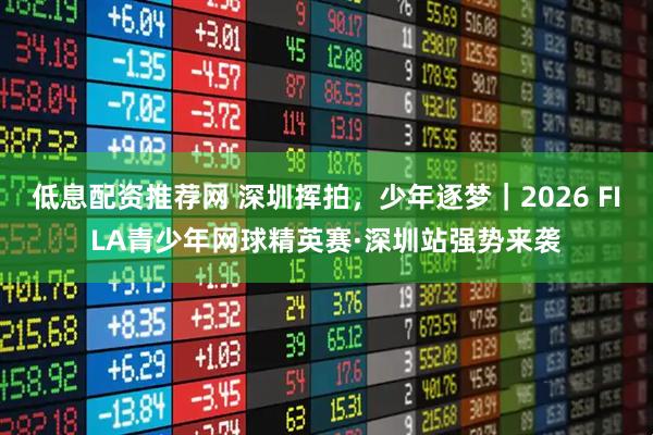 低息配资推荐网 深圳挥拍，少年逐梦｜2026 FILA青少年网球精英赛·深圳站强势来袭