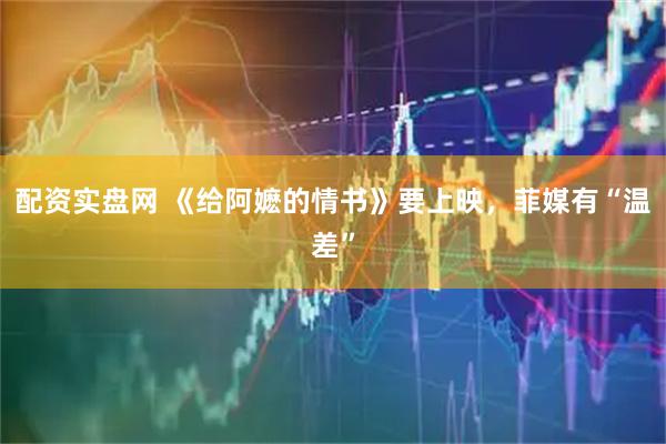 配资实盘网 《给阿嬷的情书》要上映，菲媒有“温差”